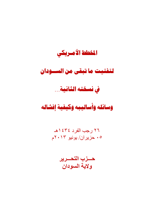 ولاية باكستان: كتاب المخطط الأمريكي لتفتيت ما تبقى من السودان (١٤٣٣هـ -٢٠١٣م)